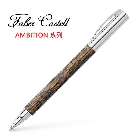 Faber-Castell AMBITION成吉思汗天然椰木鋼珠筆