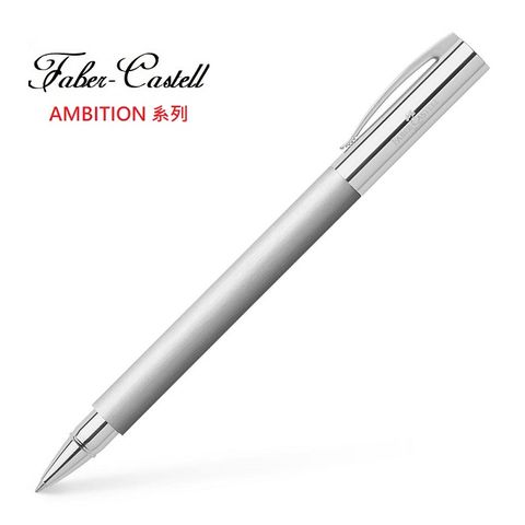 Faber-Castell AMBITION系列成吉思汗銀絲不銹鋼筆桿 鋼珠筆