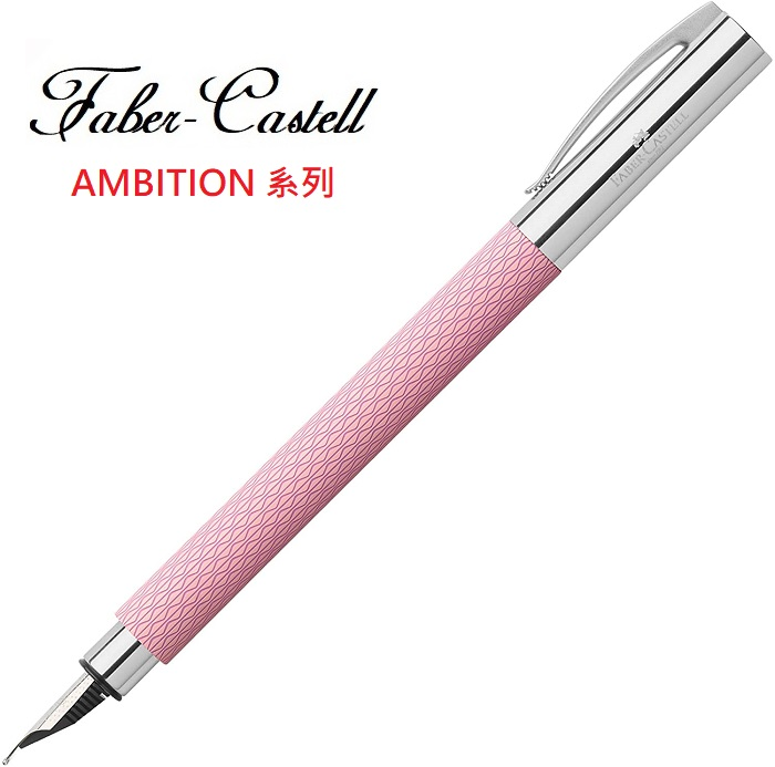 Faber-Castell 輝柏  成吉思汗 AMBITION 繩紋系列天然樹脂 鋼筆(荷粉色)