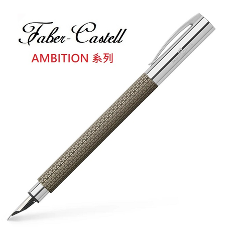 Faber-Castell 成吉思汗 AMBITION 繩紋系列天然樹脂 鋼筆(黑沙色)