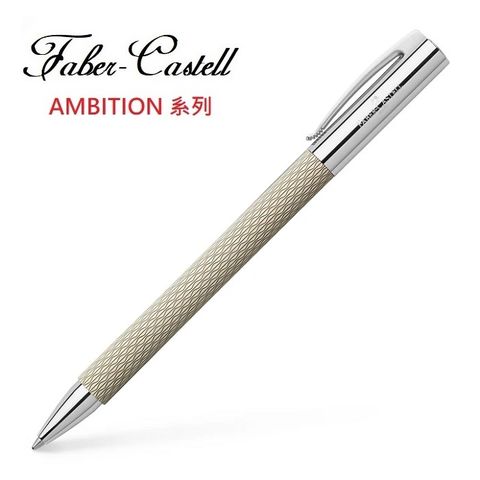 Faber-Castell 成吉思汗 AMBITION 繩紋系列天然樹脂 原子筆(白沙色)