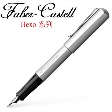 德國 FABER-CASTELL 輝柏 鋁合金 HEXO系列 鋼筆 銀桿