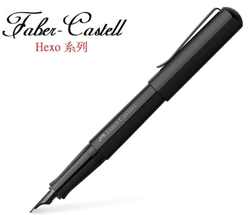 Faber-Castell 輝柏 德國   鋁合金 HEXO系列 鋼筆 黑桿