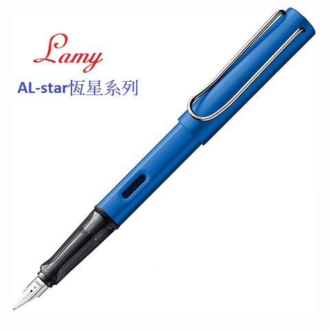 LAMY AL-star恆星系列亮藍鋼筆