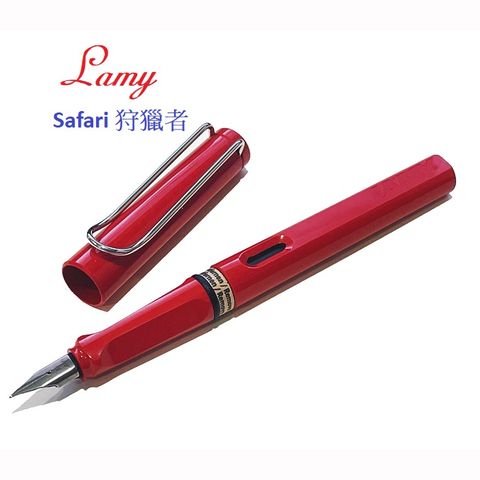 LAMY 狩獵者系列紅鋼筆