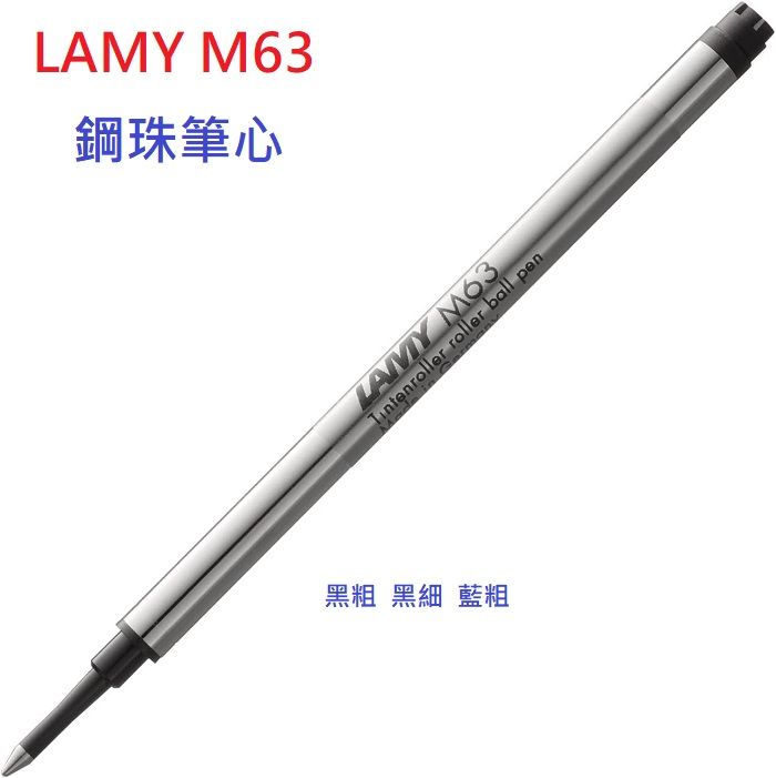 LAMY 標準鋼珠筆芯3入*M63