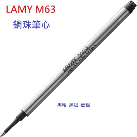 LAMY標準鋼珠筆芯3入*M63