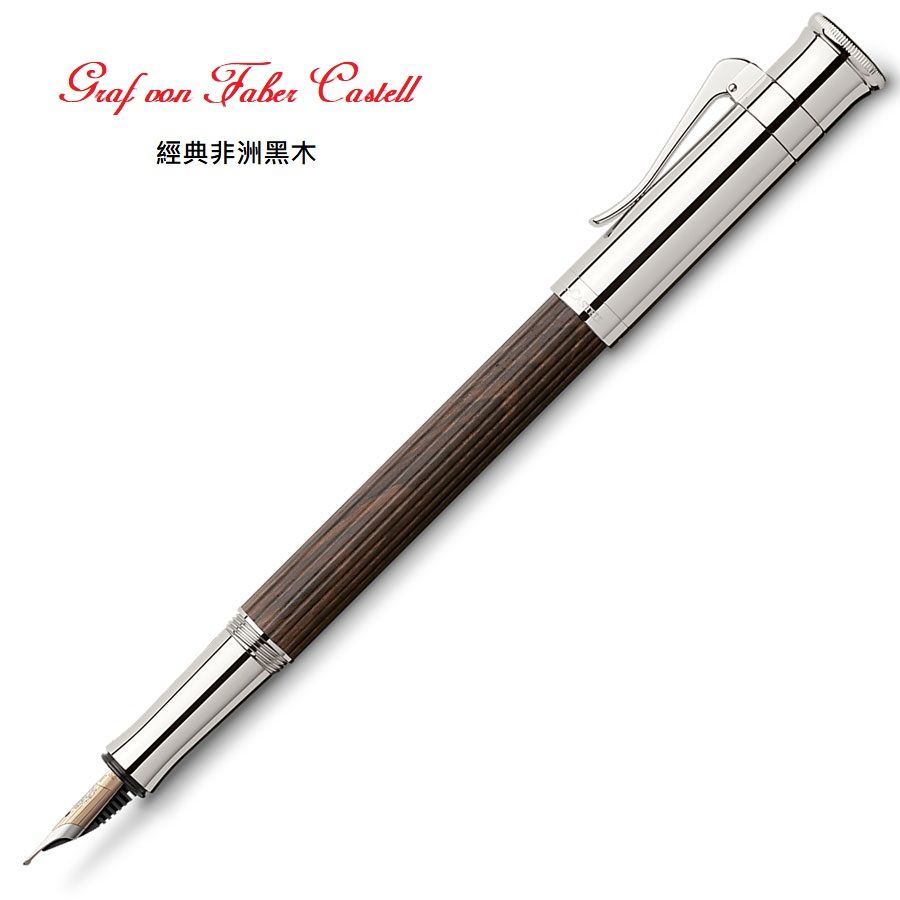 GRAF VON FABER-CASTELL  非洲黑木鋼筆