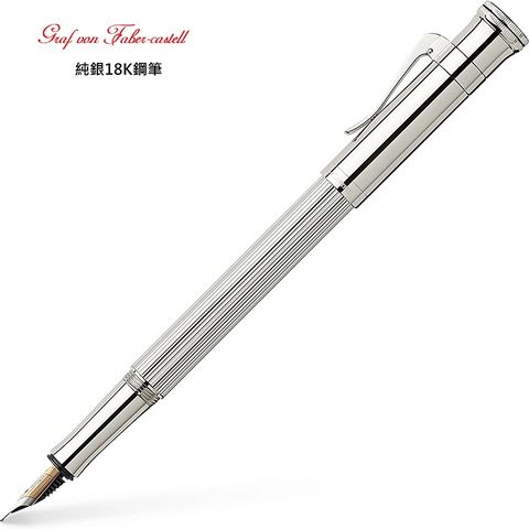 GRAF VON FABER-CASTELL 經典純銀18K鋼筆