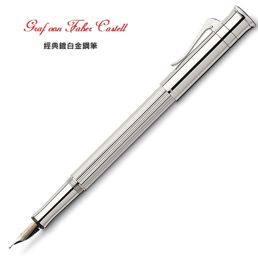 GRAF VON FABER-CASTELL 德國  Classic 經典 鍍白金 18K金 鋼筆