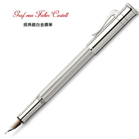 GRAF VON FABER-CASTELL 德國  Classic 經典 鍍白金 18K金 鋼筆