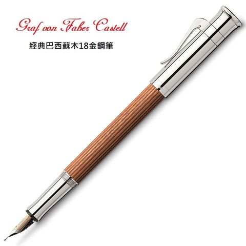 GRAF VON FABER-CASTELL 德國  Classic 經典系列 鋼筆巴西蘇木