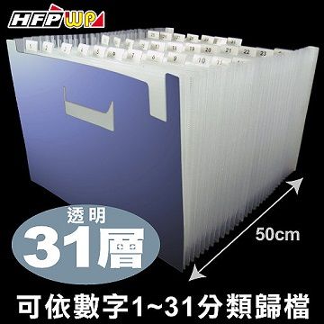 HFPWP 超聯捷   (10個販售)  31層分類風琴夾(1-31) F43195