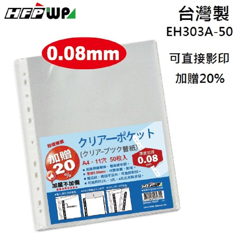 HFPWP 超聯捷 【68折】600張  厚0.08mm 11孔內頁袋資料袋可直接影印 台灣製 EH303A-50-SP-10