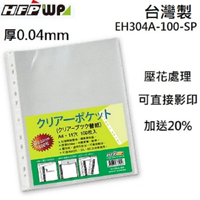 HFPWP 超聯捷 【特價】1200張  厚0.04mm 11孔內頁袋資料袋可直接影印 台灣製 EH304A-100-SP-10