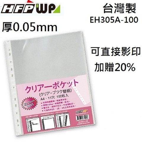 HFPWP 超聯捷 【特價】2400張  厚0.05mm 11孔內頁袋資料袋可直接影印 台灣製 EH305A-100-SP-20