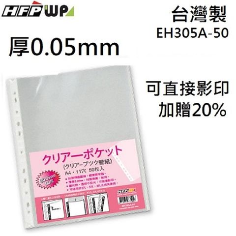 HFPWP 超聯捷 【特價】1200張  厚0.05mm 11孔內頁袋資料袋可直接影印 台灣製 EH305A-50-SP-40