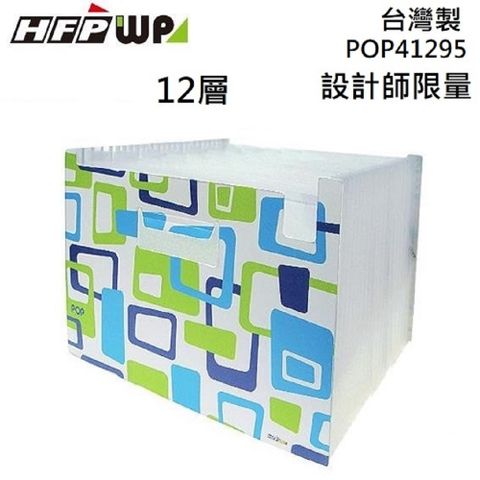 HFPWP 超聯捷 10個   12層分類風琴夾 普普風設計師精品 POP41295-10