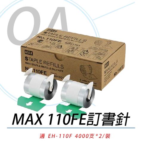 美克司 日本 MAX EH-110FE / EH110 釘書針 / 訂書針