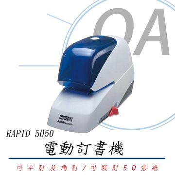 RAPID  5050電動訂書機/釘書機