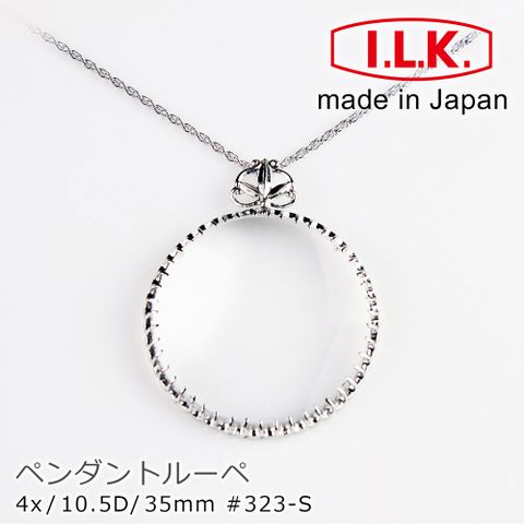 長輩送禮好選擇【日本 I.L.K.】Pendant Loupe 典雅系列 4x/35mm 日本製項鍊型放大鏡 經典滿圓 323-S