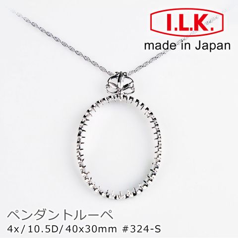 I.L.K. 日本池田 【日本 】Pendant Loupe 典雅系列 4x/40x30mm 日本製項鍊型放大鏡 經典橢圓 324-S