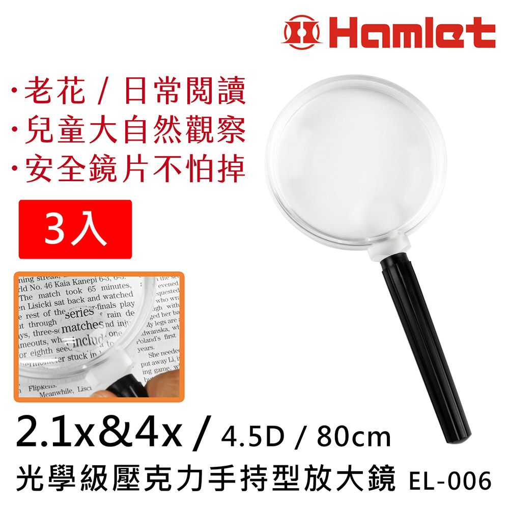 Hwatang 華堂光學 (3入組) 2.1倍&4倍/4.5D/80mm 光學級壓克力手持型放大鏡 Hamlet 哈姆雷特光學系列 EL-006