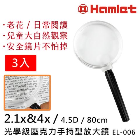 Hwatang 華堂光學 (3入組) 2.1倍&4倍/4.5D/80mm 光學級壓克力手持型放大鏡 Hamlet 哈姆雷特光學系列 EL-006