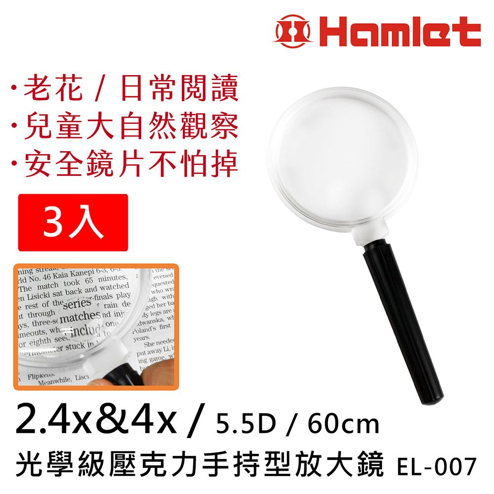 Hwatang 華堂光學 (3入組) 2.4倍&4倍/5.5D/60mm 光學級壓克力手持型放大鏡 Hamlet 哈姆雷特光學系列 EL-007