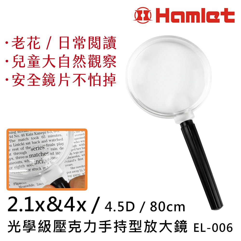 Hwatang 華堂光學 2.1倍&4倍/4.5D/80mm 光學級壓克力手持型放大鏡 Hamlet 哈姆雷特光學系列 EL-006