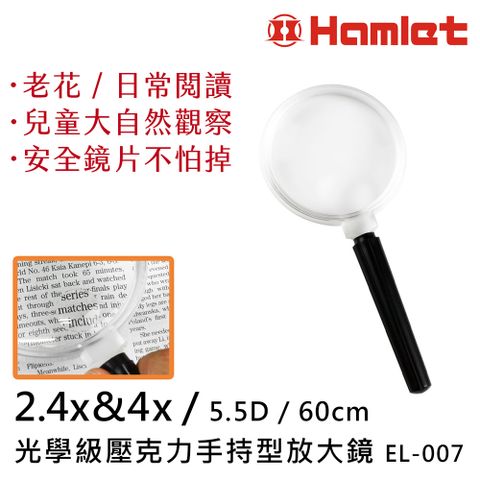 Hwatang 華堂光學 2.4倍&4倍/5.5D/60mm 光學級壓克力手持型放大鏡 Hamlet 哈姆雷特光學系列 EL-007