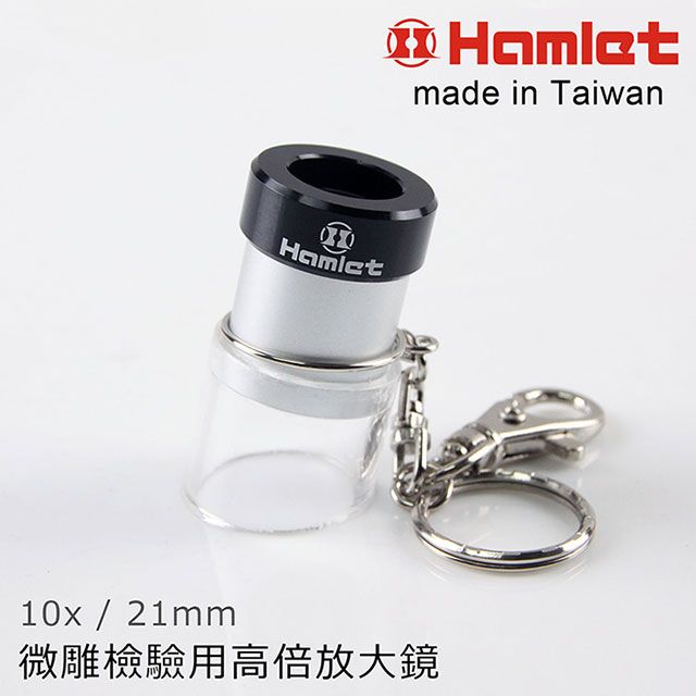 Hamlet 哈姆雷特 10x/21mm 台灣製微雕檢驗用高倍放大鏡【A072】