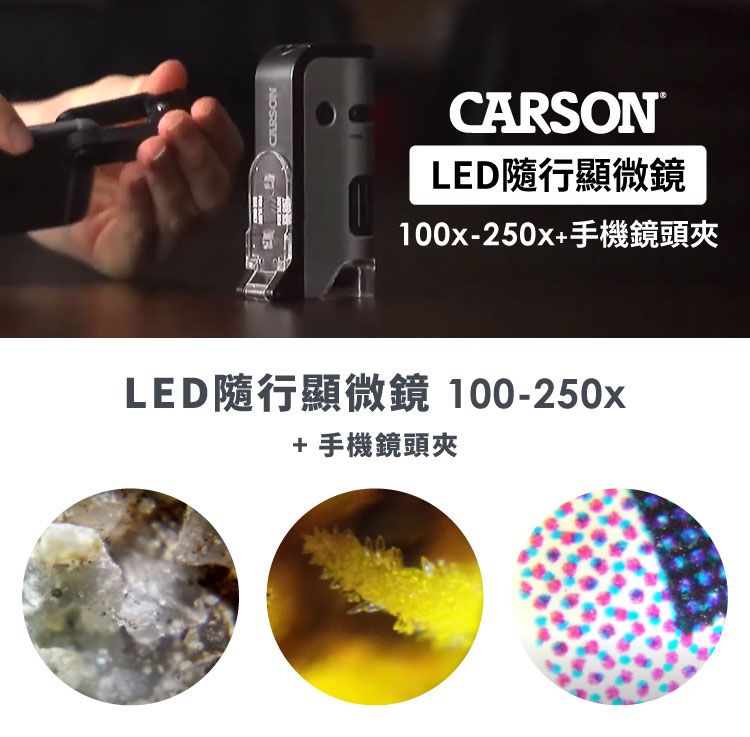 CARSONLED隨行顯微鏡100x-250x+手機鏡頭夾LED隨行顯微鏡 100-250x+手機鏡頭夾