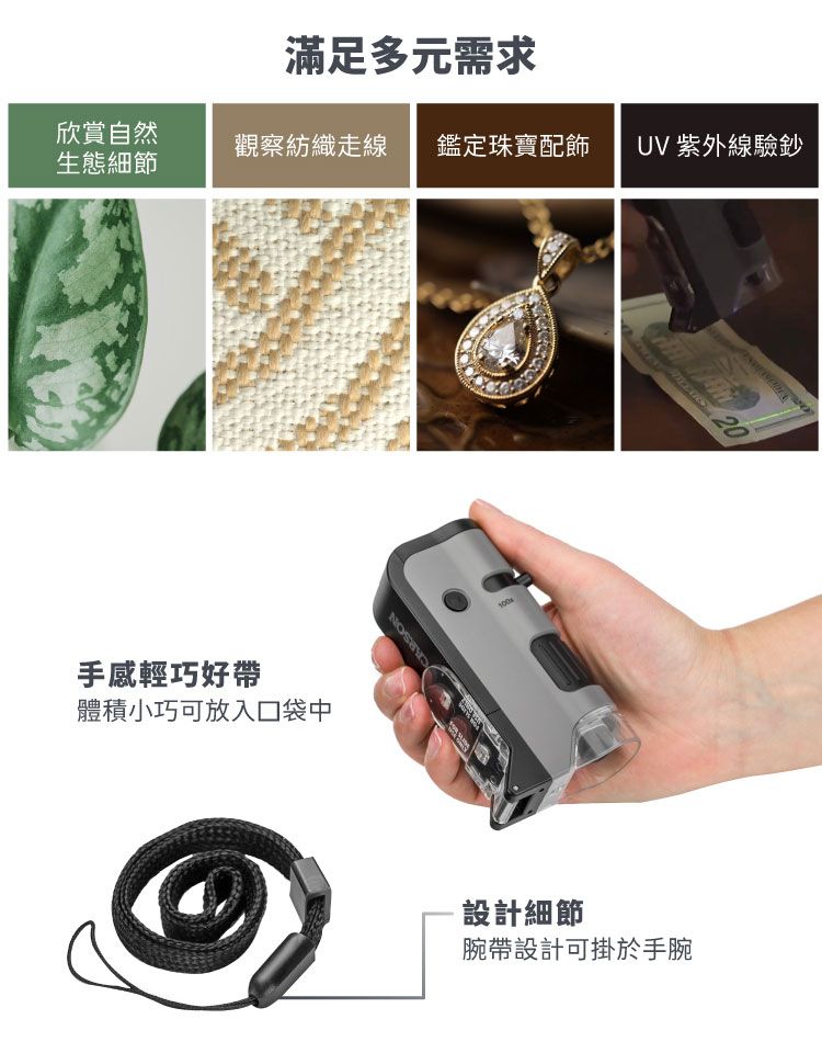 滿足多元需求欣賞自然觀察紡織走線 鑑定珠寶配飾UV 紫外線驗鈔生態細節手感輕巧好帶體積小巧可放入口袋中100設計細節腕帶設計可掛於手腕20