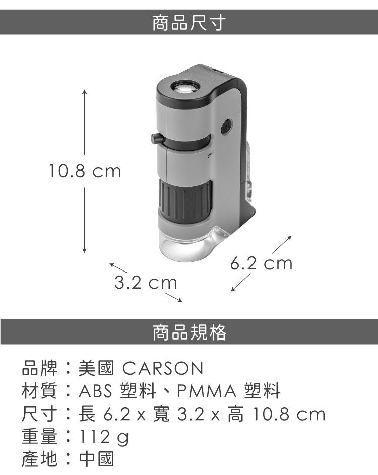 10.8 cm商品尺寸6.2 cm3.2 cm商品規格品牌:美國 CARSON材質:ABS 塑料、PMMA 塑料尺寸:長 6.2 x 寬 3.2 x 高 10.8 cm重量:112 產地:中國