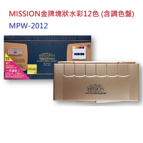 Mission 藝術家金牌塊狀水彩12色 (含防彈玻璃調色盤)MPW-2012