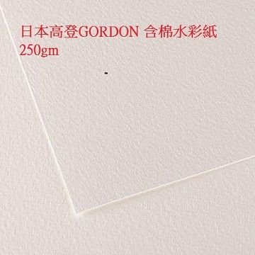 GORDON 日本 高登 含棉水彩紙 250gm 8K/ 50張/包