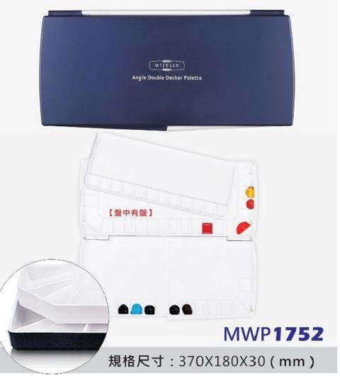 韓國 MIJELLO 美捷樂 Angle 活動2+1層水彩調色盤 (52格)/MWP-1752
