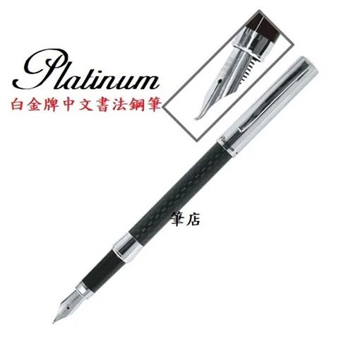 Platinum 白金 牌中文書法鋼筆