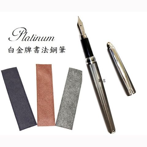 Platinum 白金 牌中文書法鋼筆PTA-700(加贈筆套)