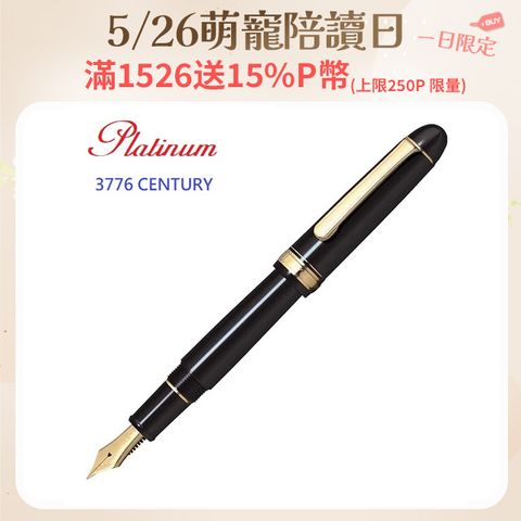 日本 PLATINUM 白金 3776 黑色 鋼筆 PNB-15000