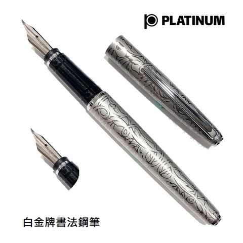 Platinum 白金 牌中文書法精雕唐草花紋鋼筆