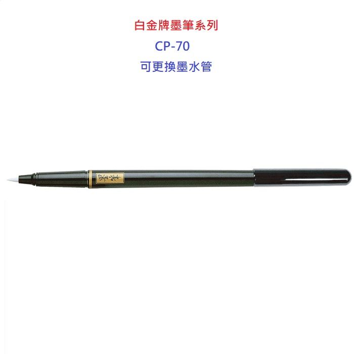 白金牌小楷墨筆cp-70/ 10支入- PChome 24h購物