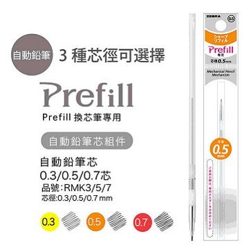 ZEBRA 斑馬牌 斑馬 Prefill 換芯筆自動鉛筆芯組件(0.3mm 0.5mm 0.7mm三種規格可選購)RMK