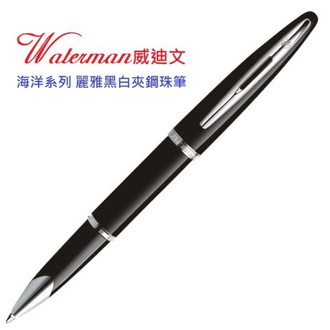WATERMAN 威迪文 海洋系列 麗雅黑白夾鋼珠筆