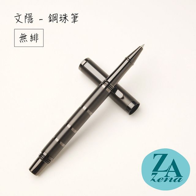 Za  Zena 文隱系列鋼珠筆 禮盒 / 無緋