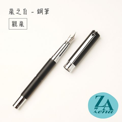 ZA Zena 嵐之白系列－鋼筆 禮盒 / 觀嵐