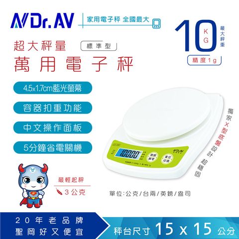 Dr.AV 聖岡科技 單位選擇公克/台兩/英鎊/盎司【N 】 XT-10K 超大秤量萬用電子秤 家用秤料理秤廚房秤烘培秤信秤磅秤