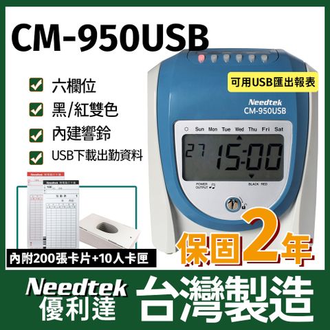 Needtek 【附200張考勤卡+10人卡匣】 優利達CM-950USB 六欄位微電腦打卡鐘