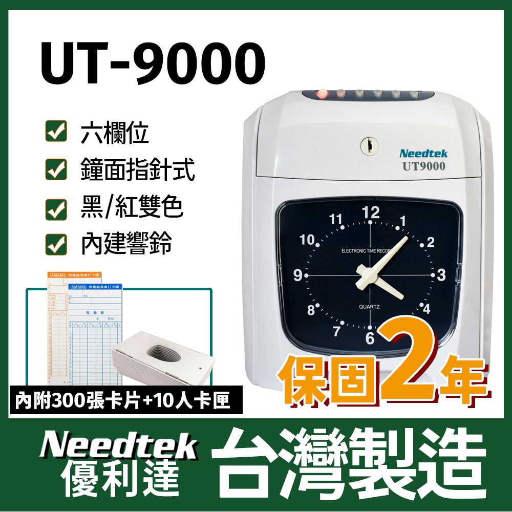 Needtek 【附300張考勤卡+10人卡匣】優利達  UT-9000六欄位雙色微電腦打卡鐘